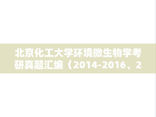北京化工大学环境微生物学考研真题汇编（2014-2016、2018、2021）