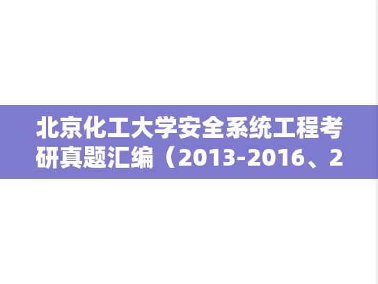 北京化工大学安全系统工程考研真题汇编（2013-2016、2021）