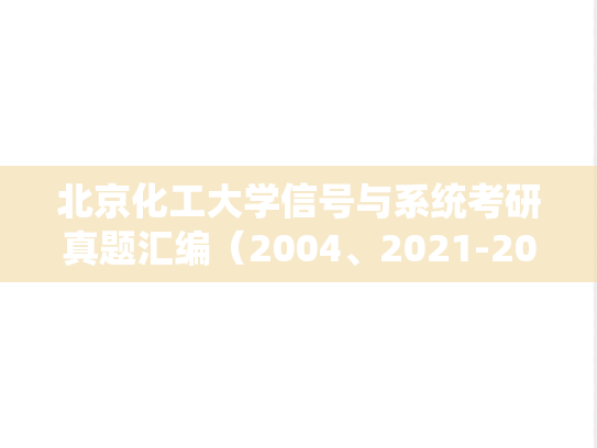 北京化工大学信号与系统考研真题汇编（2004、2021-2022、2024）