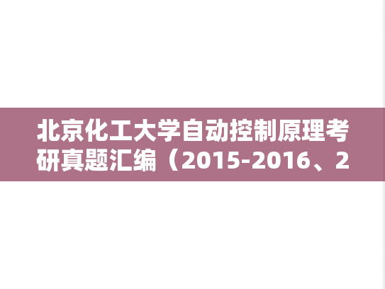 北京化工大学自动控制原理考研真题汇编（2015-2016、2021-2022）