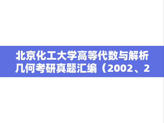 北京化工大学高等代数与解析几何考研真题汇编（2002、2004-2008、2013-2016、2021-2022）