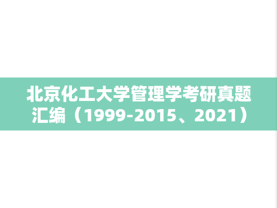 北京化工大学管理学考研真题汇编（1999-2015、2021）