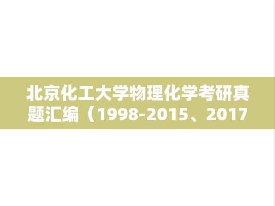北京化工大学物理化学考研真题汇编（1998-2015、2017、2021-2024）