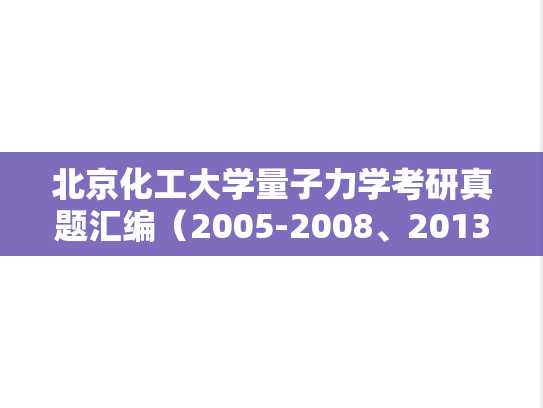 北京化工大学量子力学考研真题汇编（2005-2008、2013-2016、2019、2021-2022）