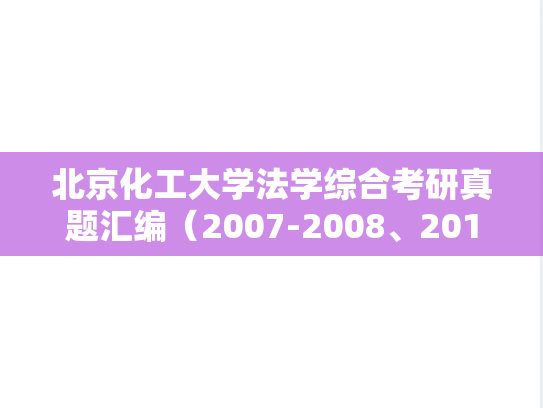 北京化工大学法学综合考研真题汇编（2007-2008、2013-2015、2021-2022）
