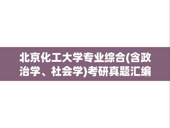 北京化工大学专业综合(含政治学、社会学)考研真题汇编（2014-2016、2021-2022、2024）