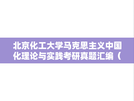 北京化工大学马克思主义中国化理论与实践考研真题汇编（2021-2023）