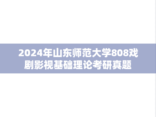 2024年山东师范大学808戏剧影视基础理论考研真题