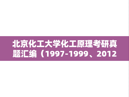 北京化工大学化工原理考研真题汇编（1997-1999、2012-2016、2018、2021-2022、2024）