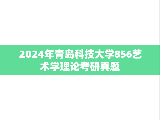 2024年青岛科技大学856艺术学理论考研真题