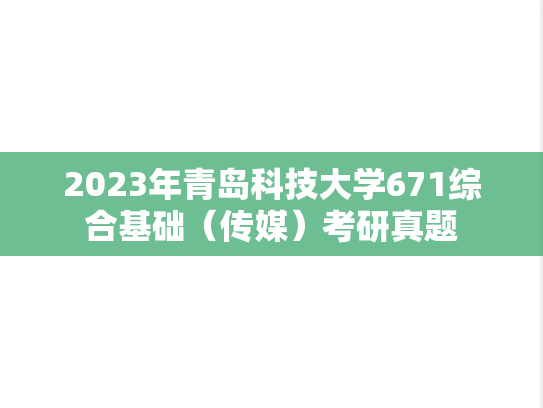 2023年青岛科技大学671综合基础（传媒）考研真题