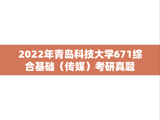 2022年青岛科技大学671综合基础（传媒）考研真题