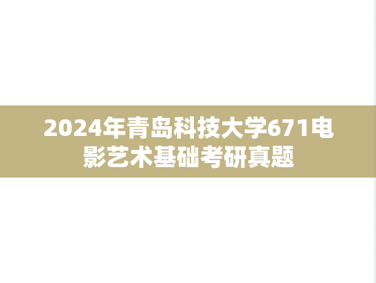 2024年青岛科技大学671电影艺术基础考研真题