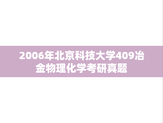 2006年北京科技大学409冶金物理化学考研真题