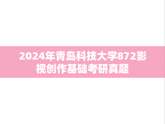2024年青岛科技大学872影视创作基础考研真题