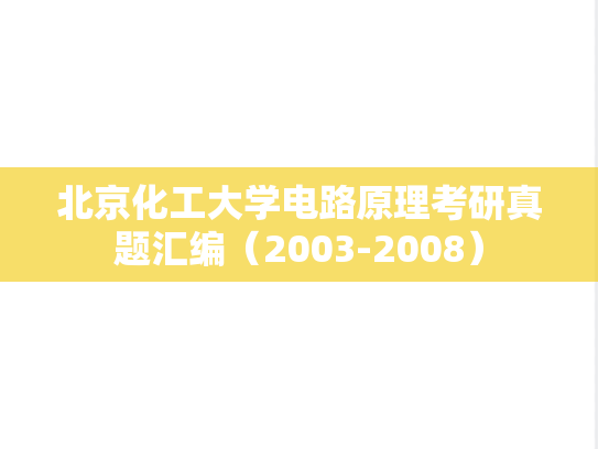 北京化工大学电路原理考研真题汇编（2003-2008）