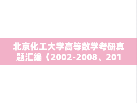 北京化工大学高等数学考研真题汇编（2002-2008、2013-2016）
