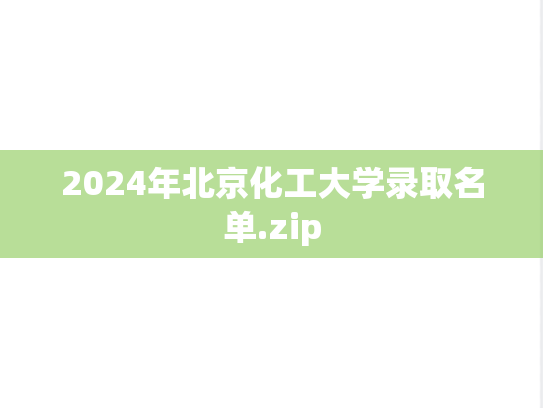 2024年北京化工大学录取名单.zip