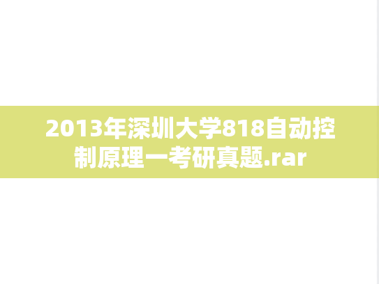 2013年深圳大学818自动控制原理一考研真题.rar