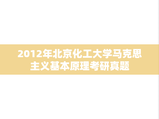 2012年北京化工大学马克思主义基本原理考研真题