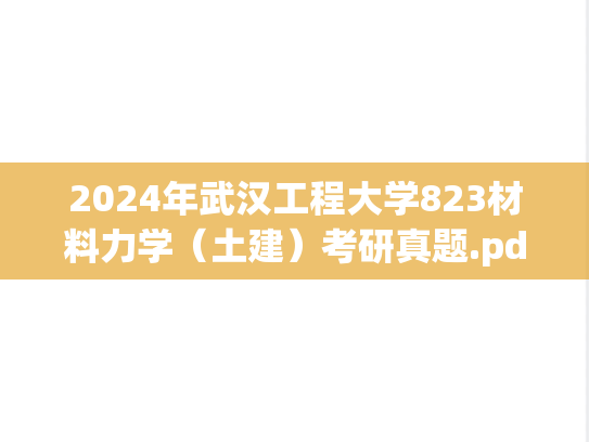 2024年武汉工程大学823材料力学（土建）考研真题.pdf