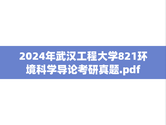 2024年武汉工程大学821环境科学导论考研真题.pdf