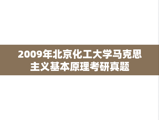 2009年北京化工大学马克思主义基本原理考研真题