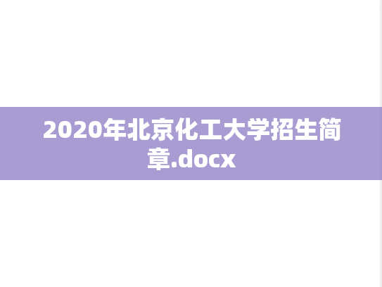 2020年北京化工大学招生简章.docx