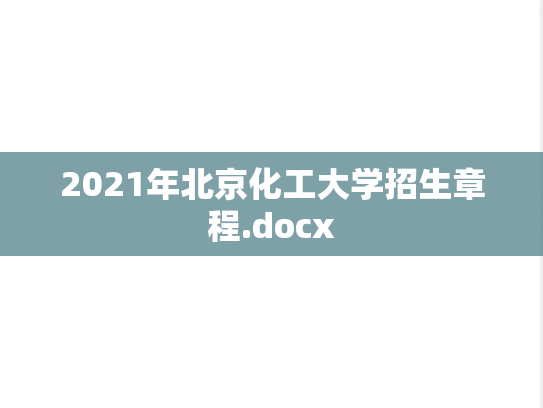 2021年北京化工大学招生章程.docx
