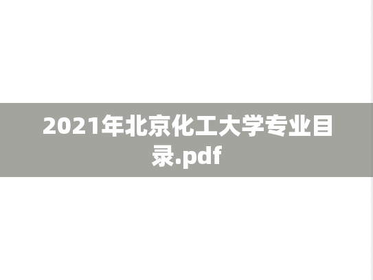 2021年北京化工大学专业目录.pdf