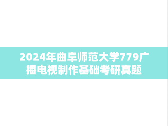 2024年曲阜师范大学779广播电视制作基础考研真题