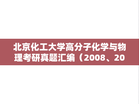 北京化工大学高分子化学与物理考研真题汇编（2008、2021-2022）