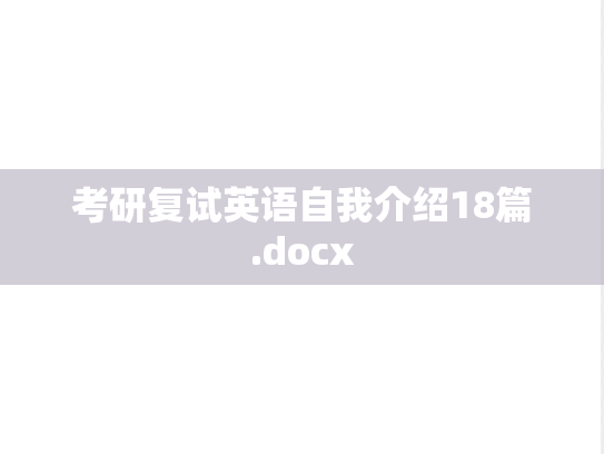 考研复试英语自我介绍18篇.docx