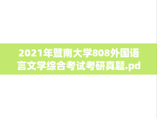 2021年暨南大学808外国语言文学综合考试考研真题.pdf