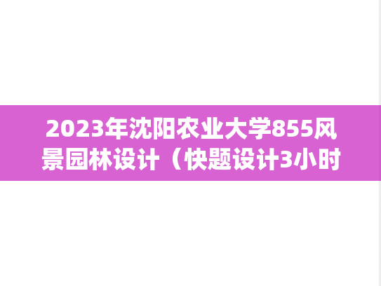 2023年沈阳农业大学855风景园林设计（快题设计3小时）考研真题.pdf