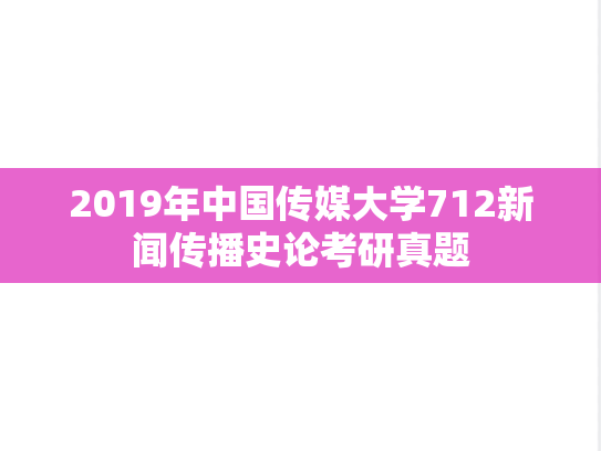 2019年中国传媒大学712新闻传播史论考研真题