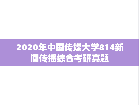 2020年中国传媒大学814新闻传播综合考研真题