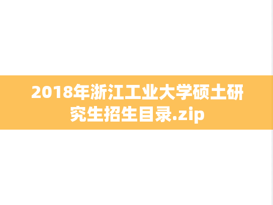 2018年浙江工业大学硕土研究生招生目录.zip