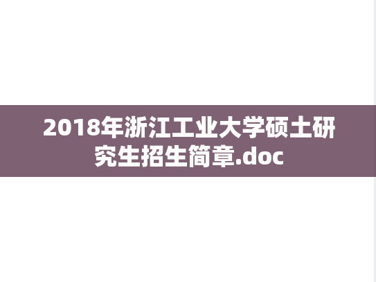 2018年浙江工业大学硕土研究生招生简章.doc