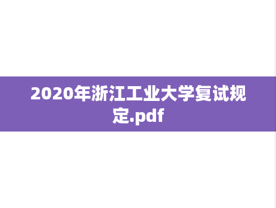 2020年浙江工业大学复试规定.pdf