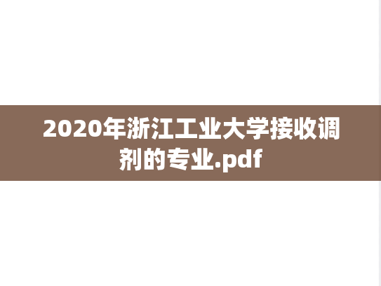 2020年浙江工业大学接收调剂的专业.pdf