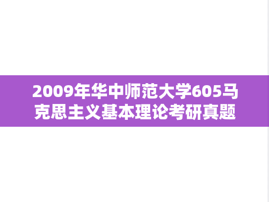 2009年华中师范大学605马克思主义基本理论考研真题