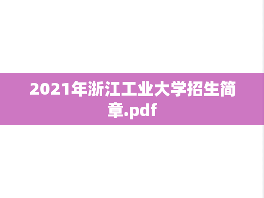 2021年浙江工业大学招生简章.pdf