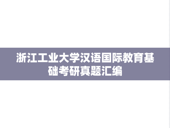 浙江工业大学汉语国际教育基础考研真题汇编
