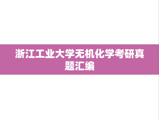 浙江工业大学无机化学考研真题汇编