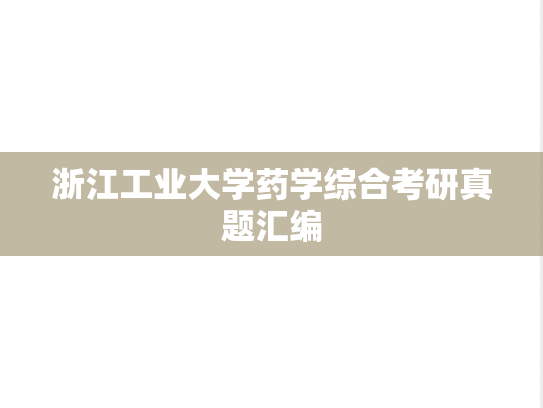 浙江工业大学药学综合考研真题汇编