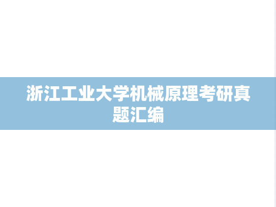 浙江工业大学机械原理考研真题汇编