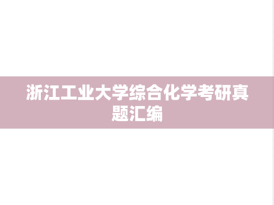 浙江工业大学综合化学考研真题汇编