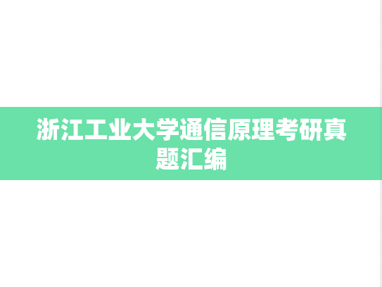 浙江工业大学通信原理考研真题汇编