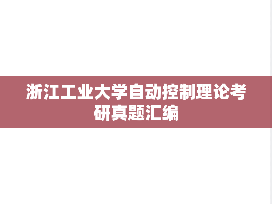 浙江工业大学自动控制理论考研真题汇编